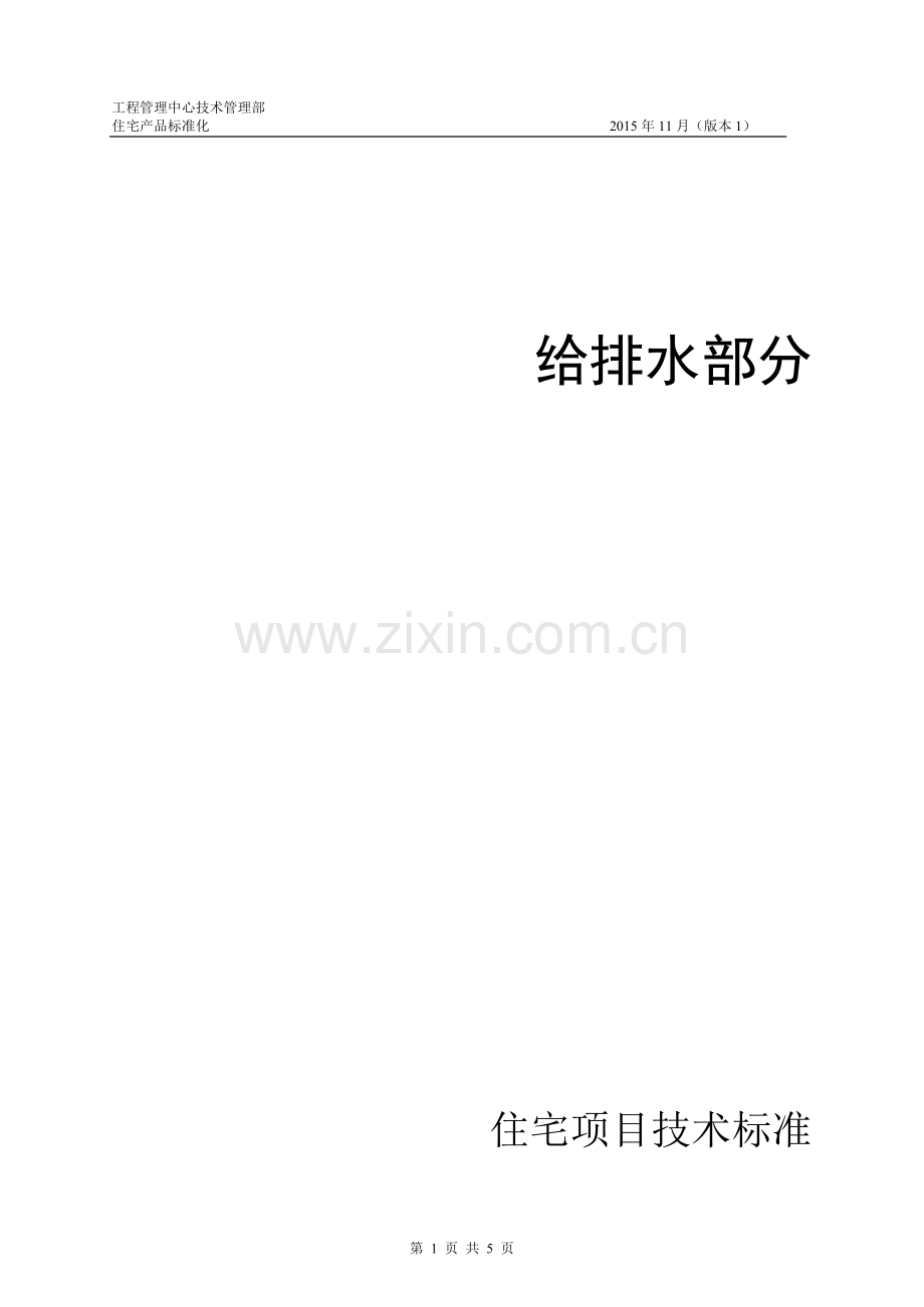 给排水——住宅项目技术标准1106.doc_第1页
