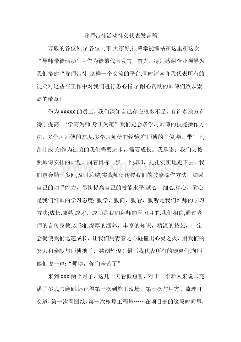 导师带徒活动徒弟代表发言稿.doc_第1页