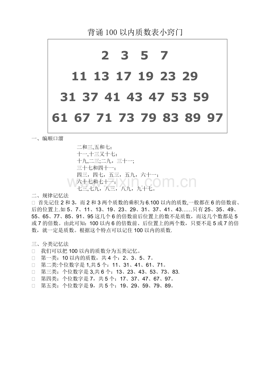 背诵100以内质数表小窍门.doc_第1页