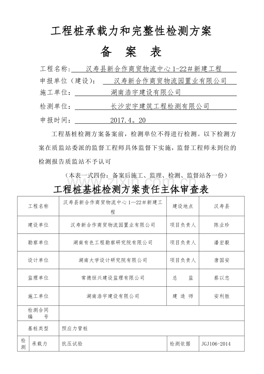 桩基检测方案24051.doc_第1页