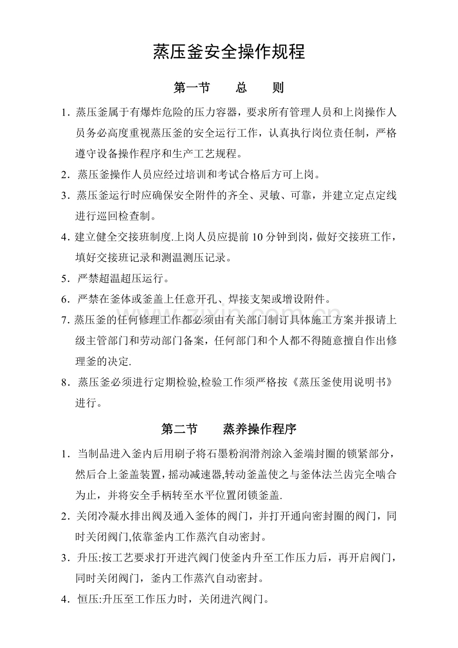 蒸压釜安全操作规程.doc_第1页