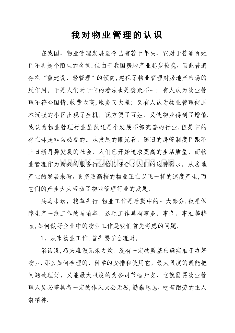 我对物业管理的认识.doc_第1页
