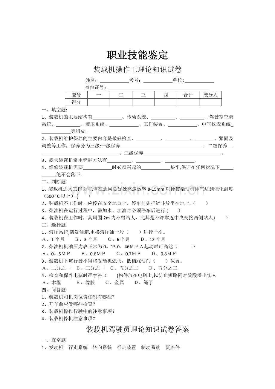装载机驾驶员理论知识试卷1(答案).doc_第1页