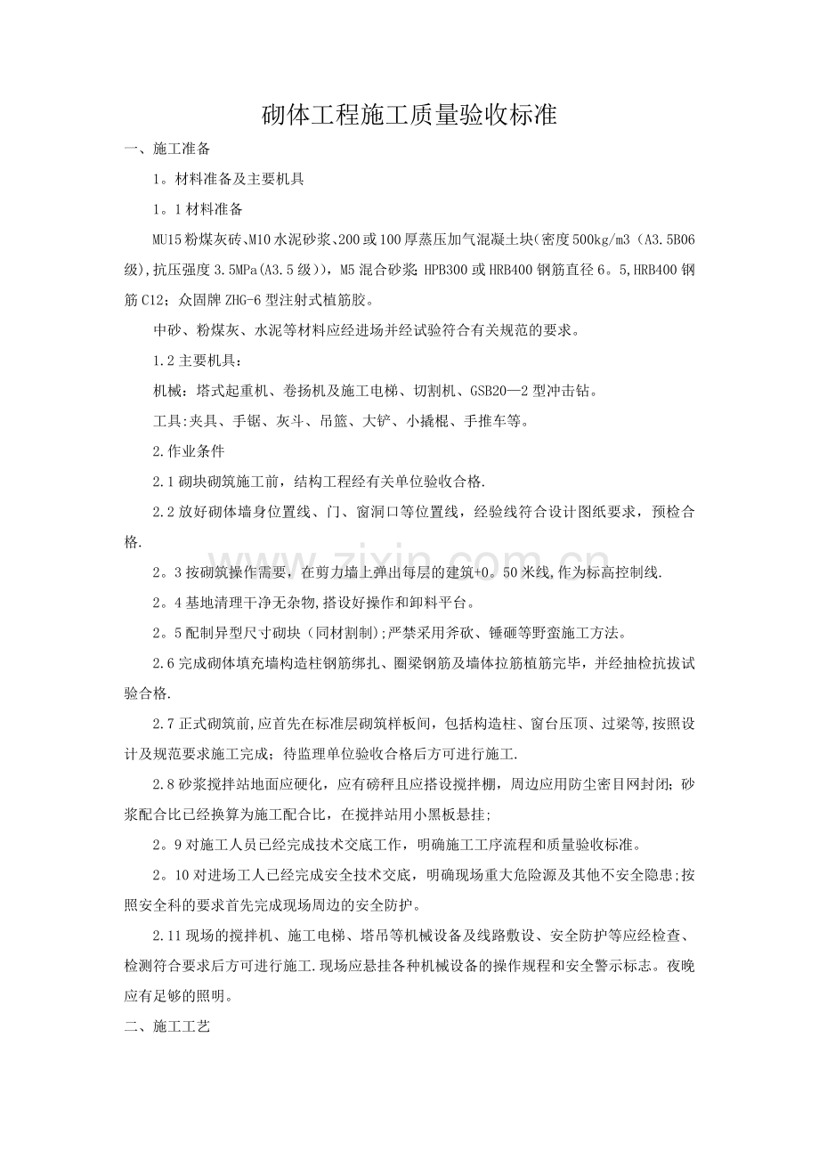 砌体工程质量验收标准.docx_第1页