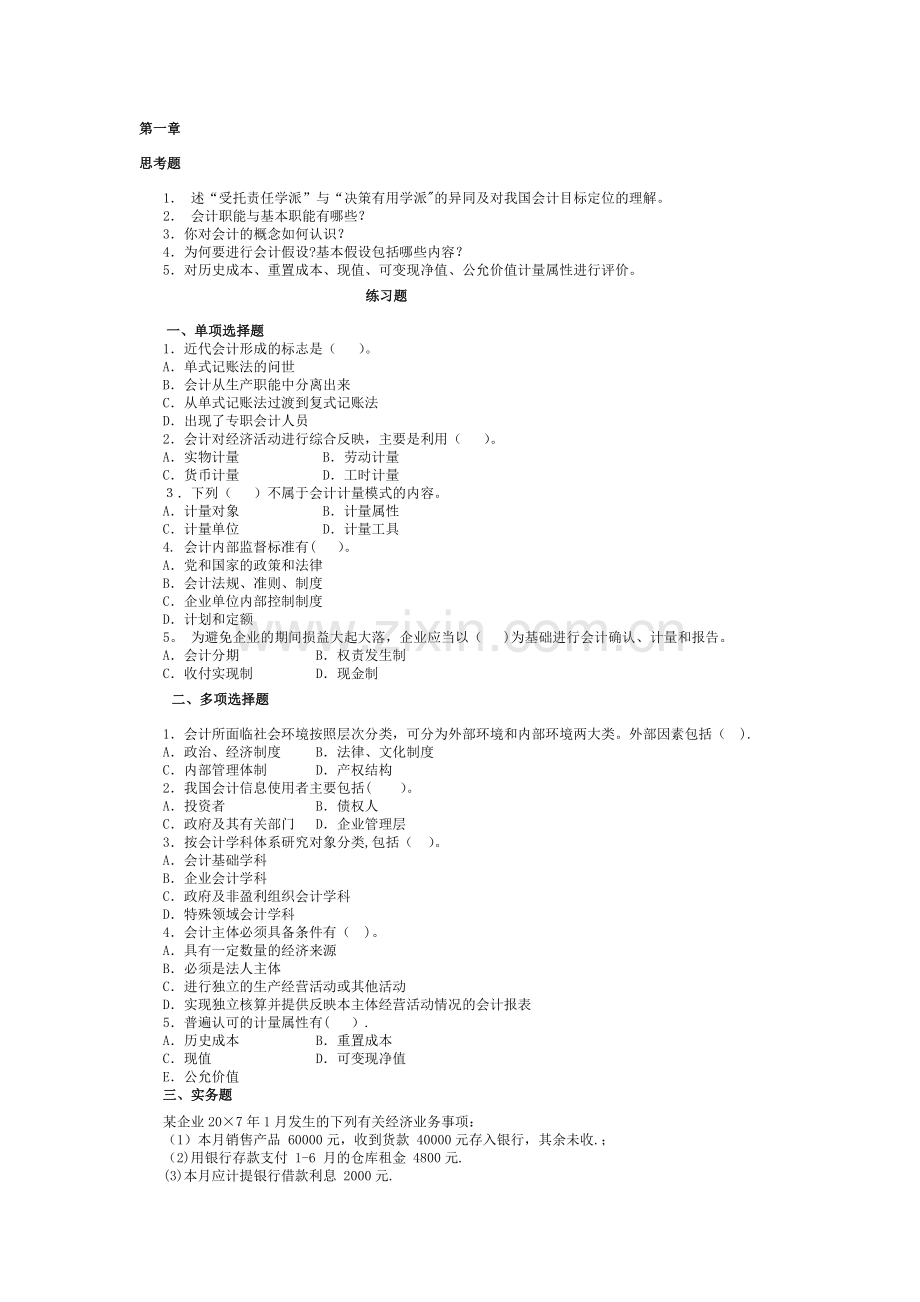 中级财务会计-网络课题习题.doc_第1页