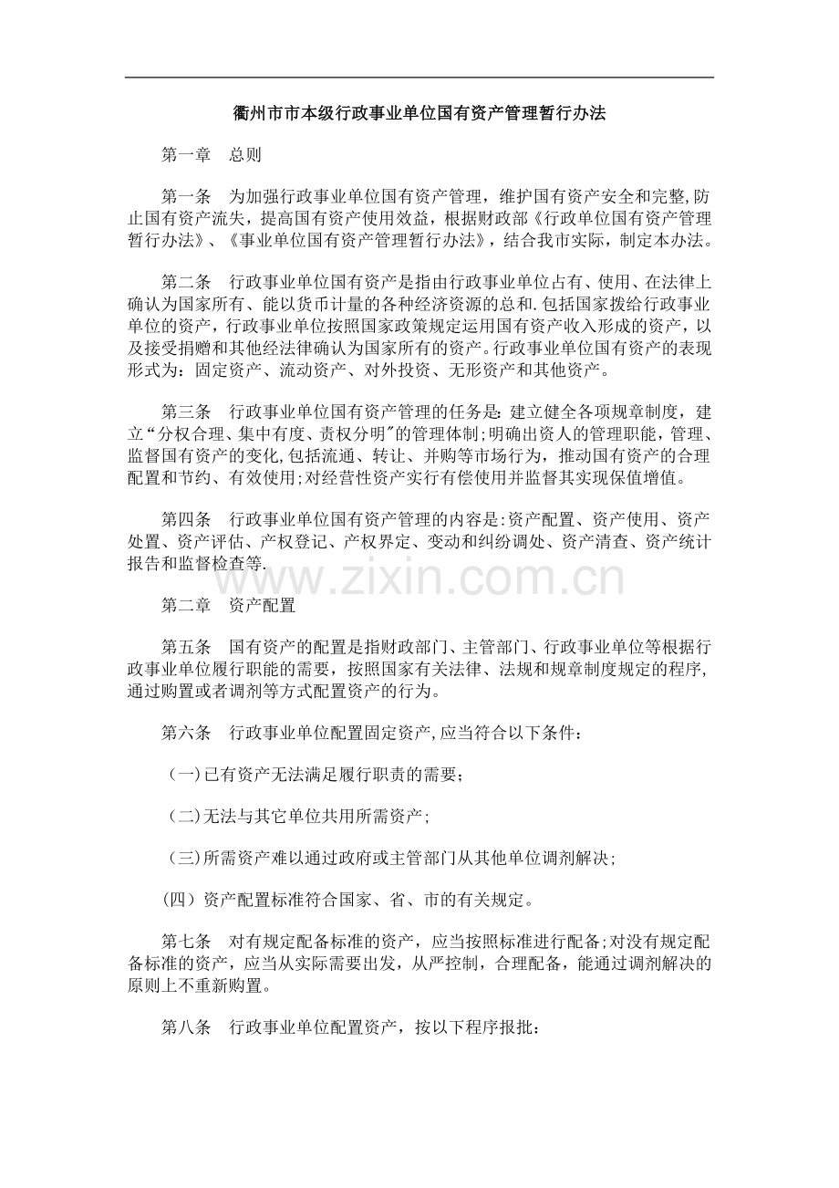 衢州市市本级行政事业单位国有资产管理暂行办法研究与分析.doc_第1页