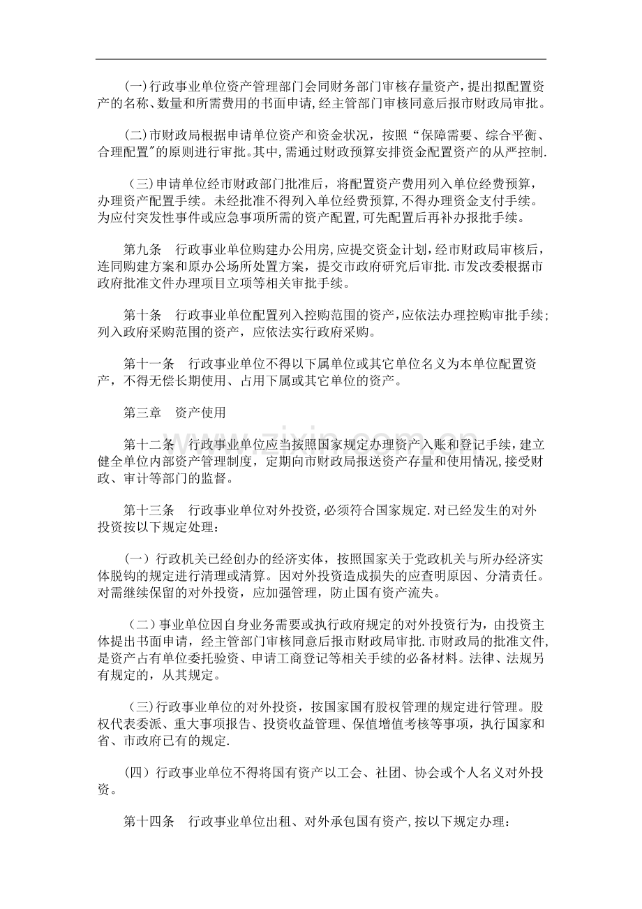 衢州市市本级行政事业单位国有资产管理暂行办法研究与分析.doc_第2页