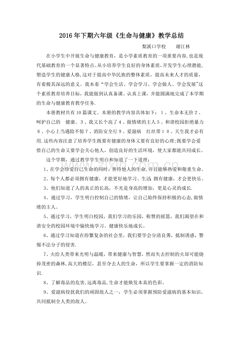 生命与健康常识教学总结.doc_第1页