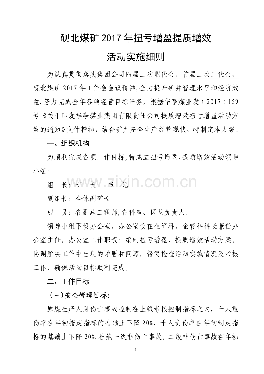 砚北煤矿扭亏增盈提质增效活动方案.doc_第1页
