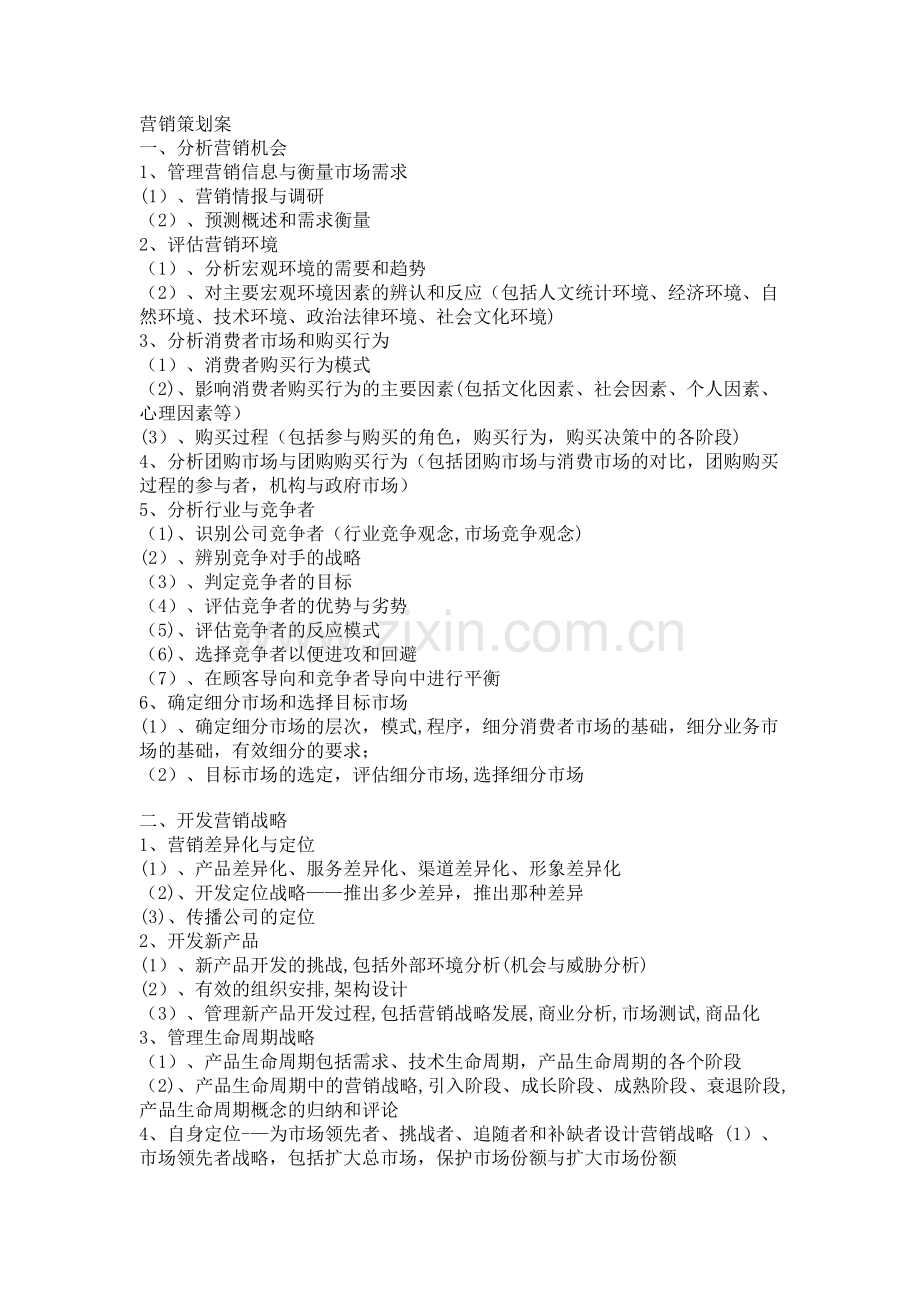 如何做一个营销策划方案.doc_第1页