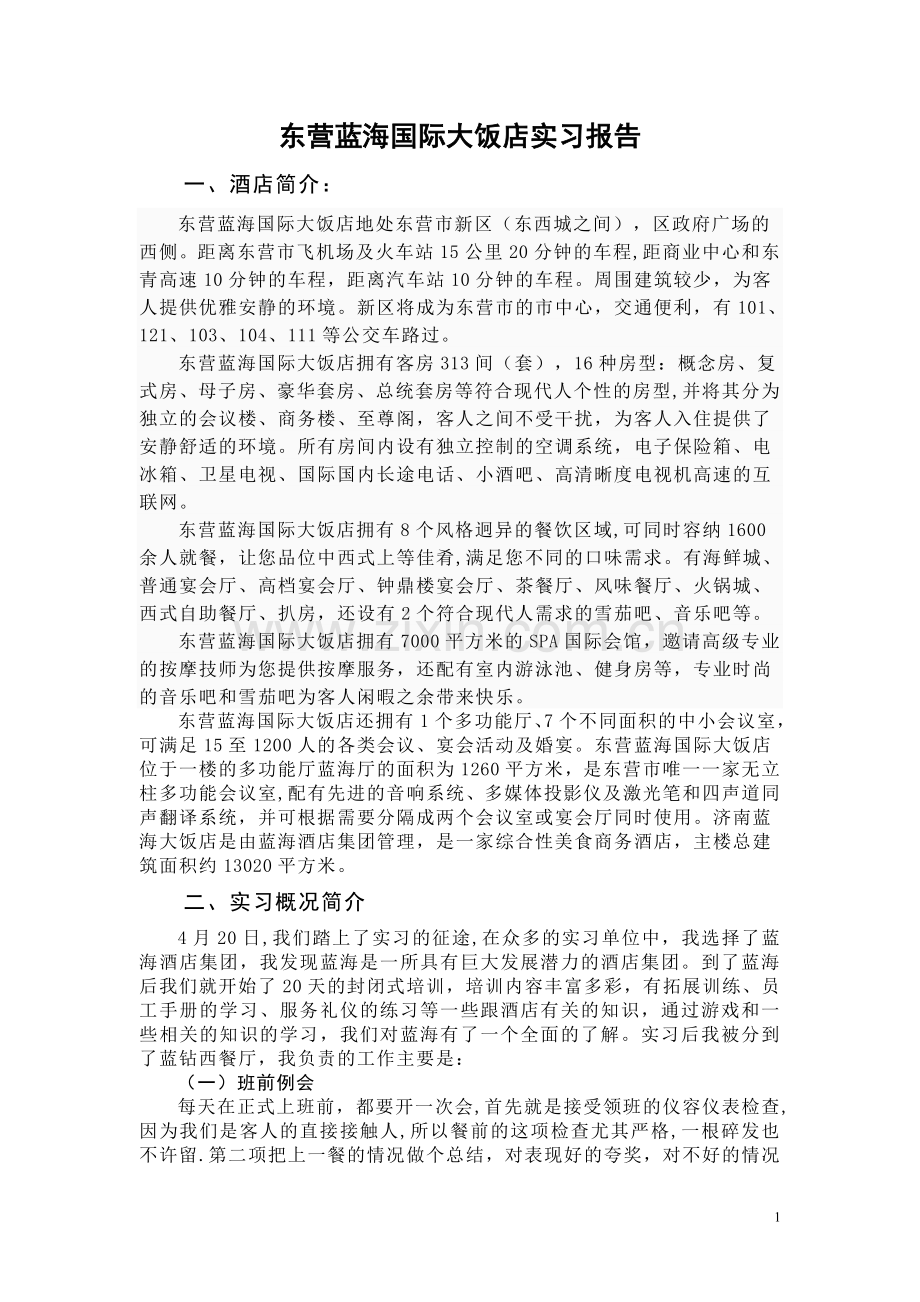 蓝海酒店实习报告.doc_第1页