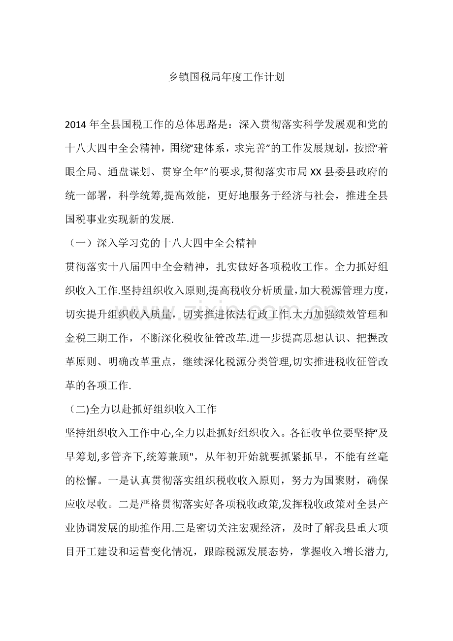 乡镇国税局年度工作计划.docx_第1页