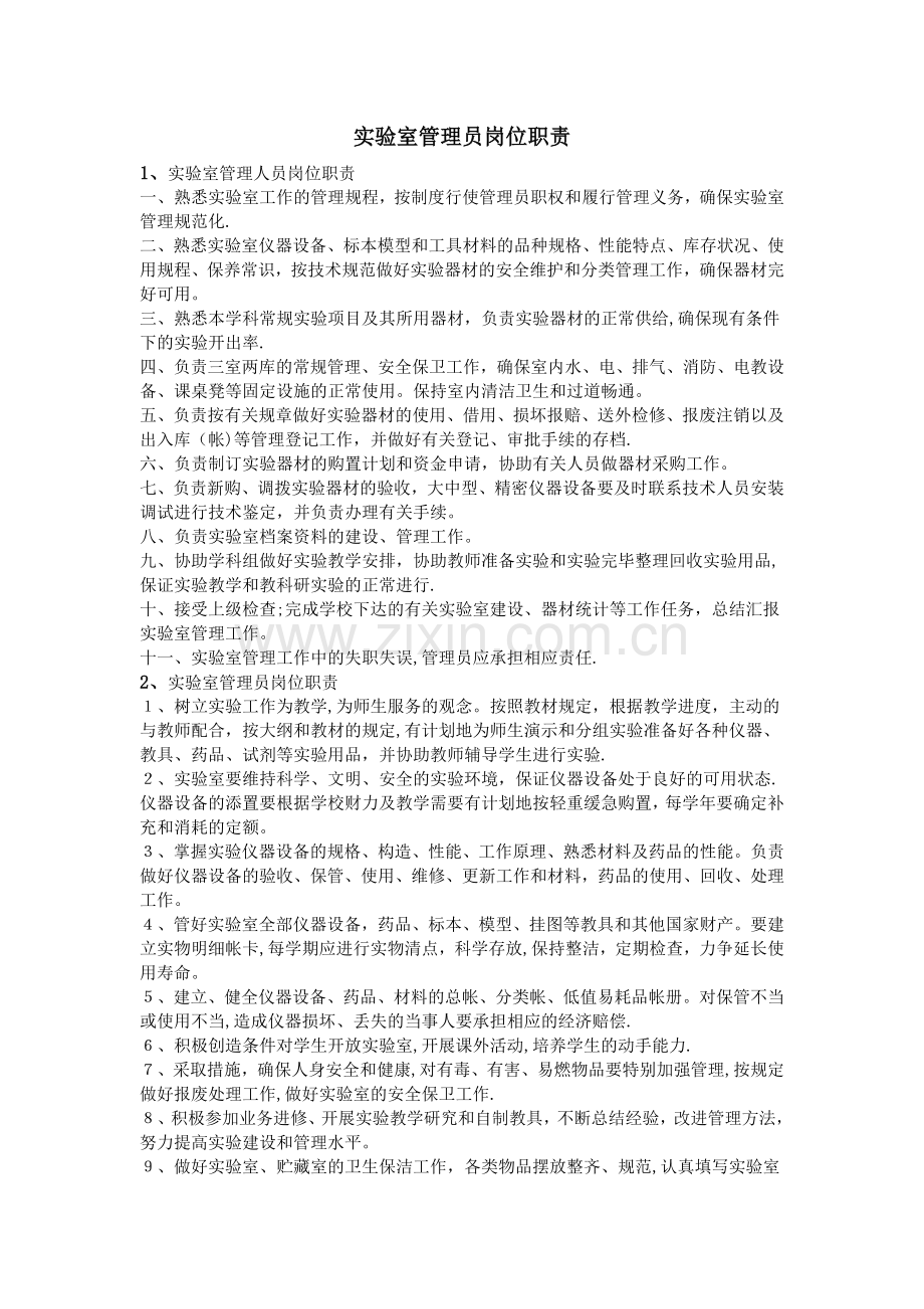实验室管理员岗位职责.doc_第1页