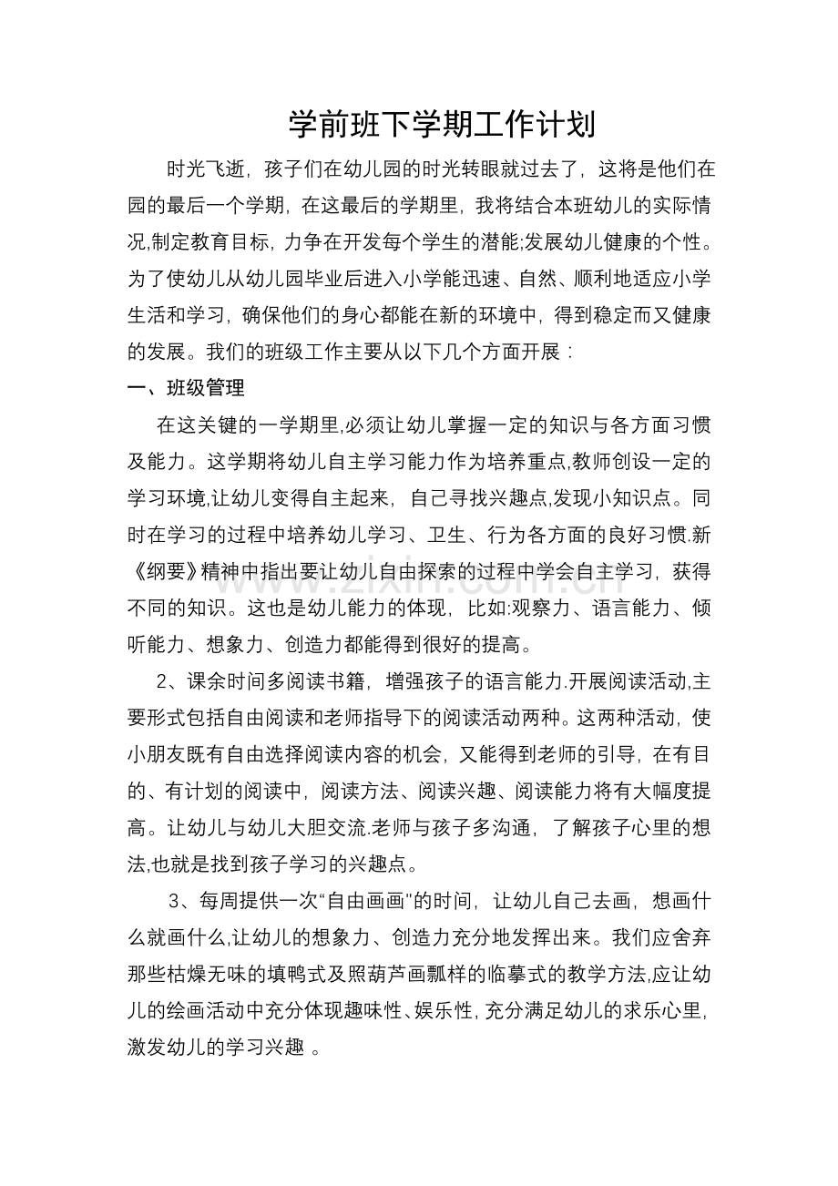 学前班下学期工作计划.doc_第1页