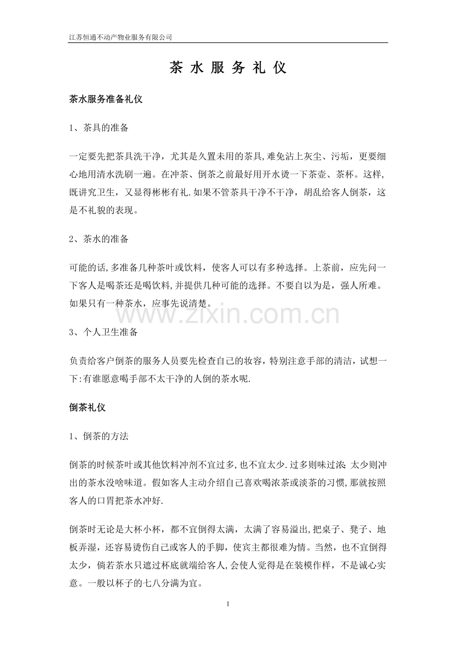 茶水服务礼仪.doc_第1页