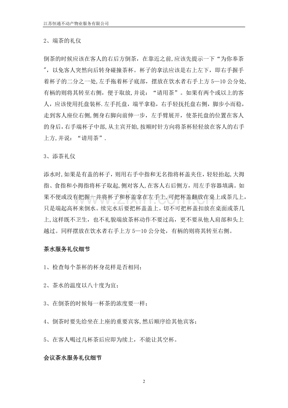 茶水服务礼仪.doc_第2页