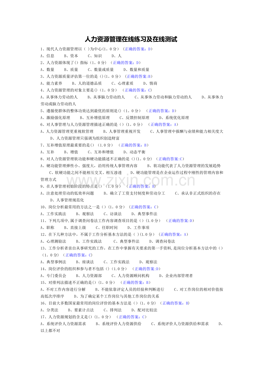 人力资源管理在线练习及在线测试.docx_第1页