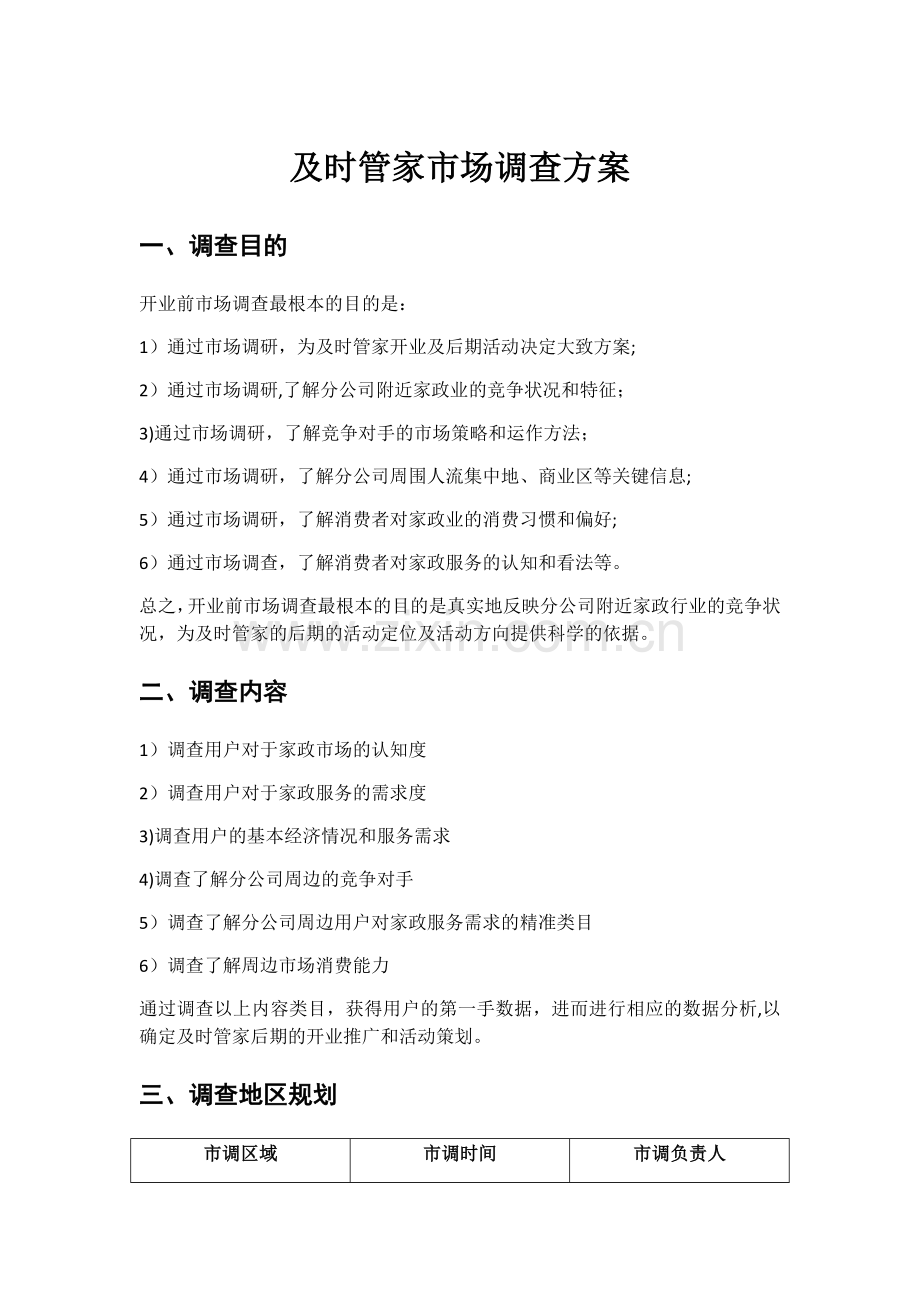 市场调查方案66617.doc_第1页