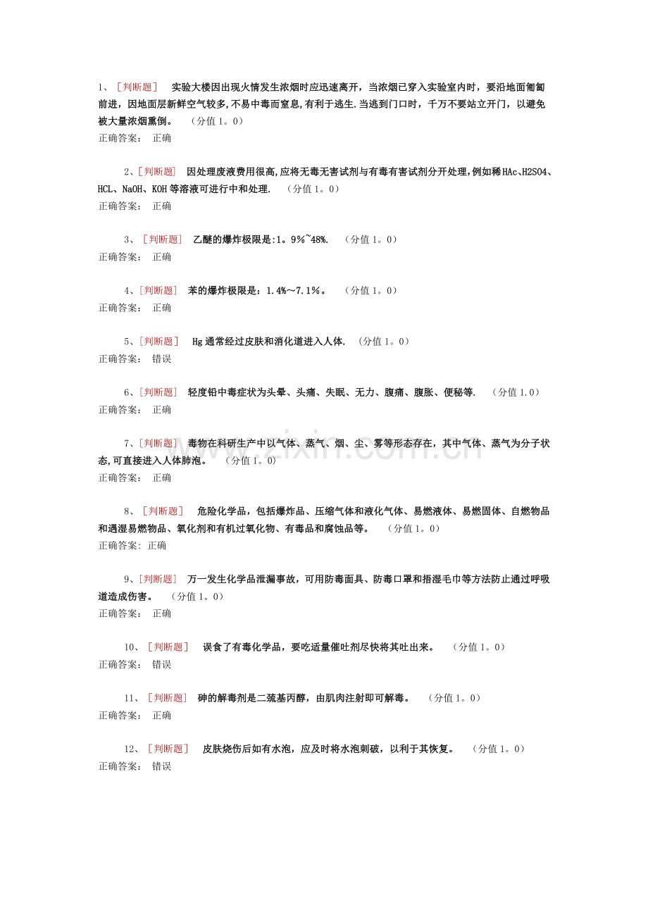 药学实验室安全考试.docx_第1页