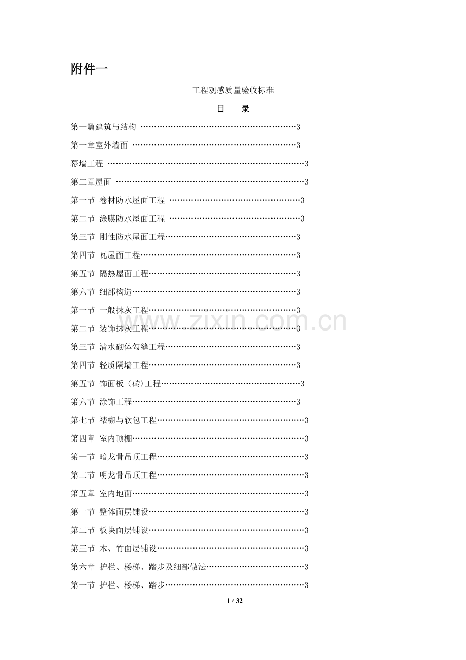 工程观感质量验收标准.doc_第1页