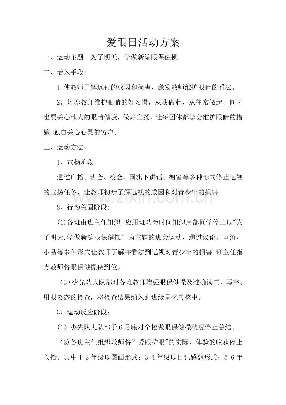 爱眼日活动方案.doc_第1页
