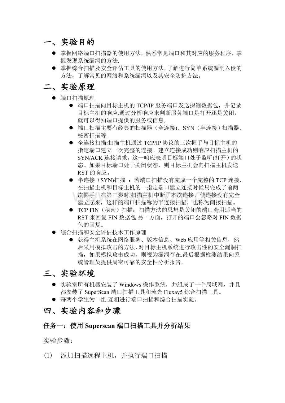 网络扫描及安全评估实验报告.doc_第1页