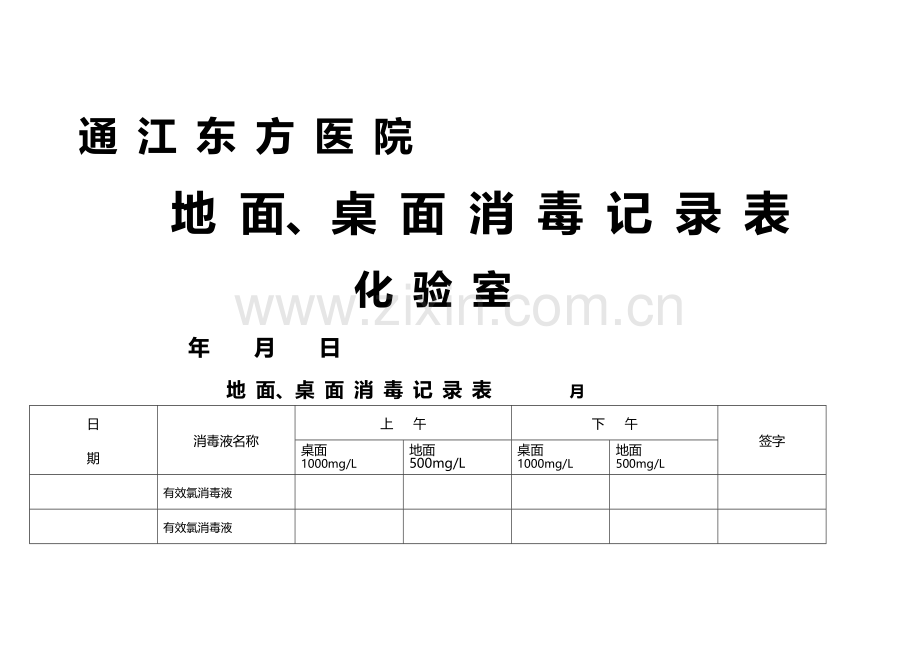 地面桌面消毒登记表.doc_第1页