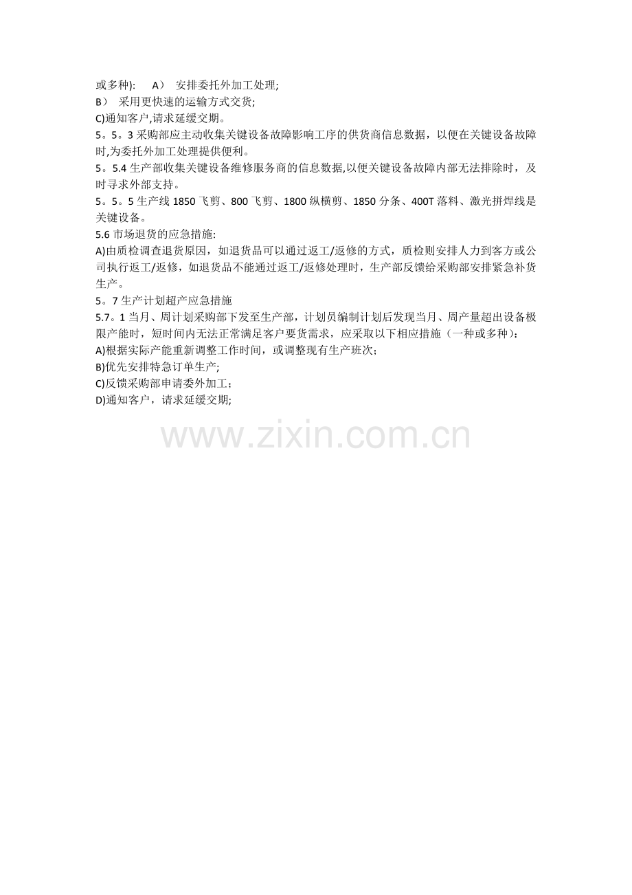 生产计划应急预案.doc_第2页