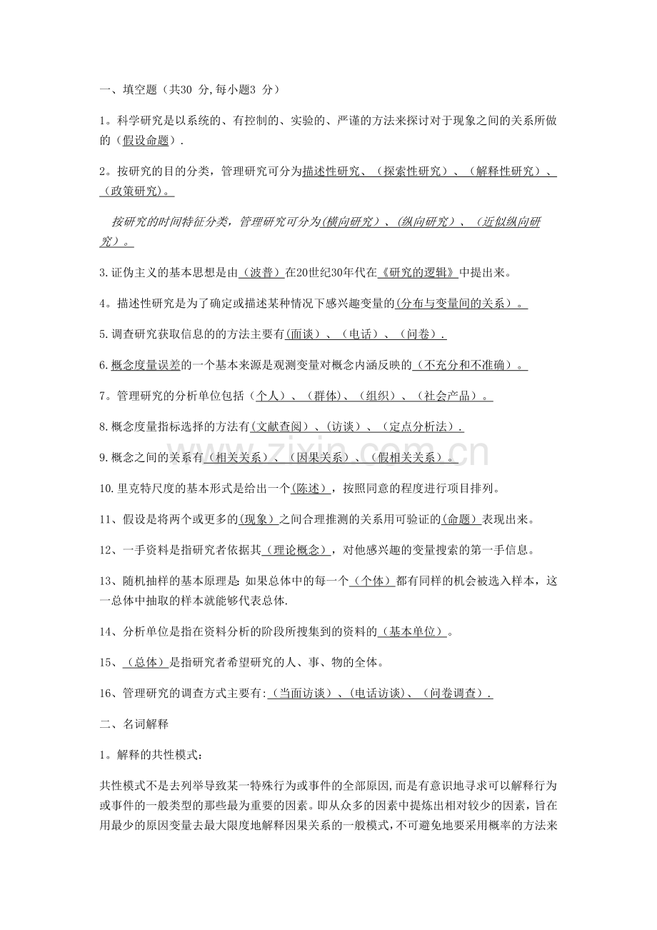 管理研究方法试卷.doc_第1页