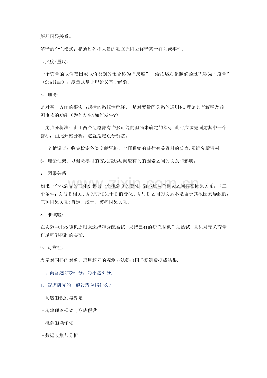 管理研究方法试卷.doc_第2页