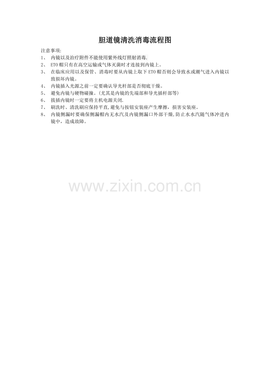 胆道镜清洗消毒流程.doc_第1页
