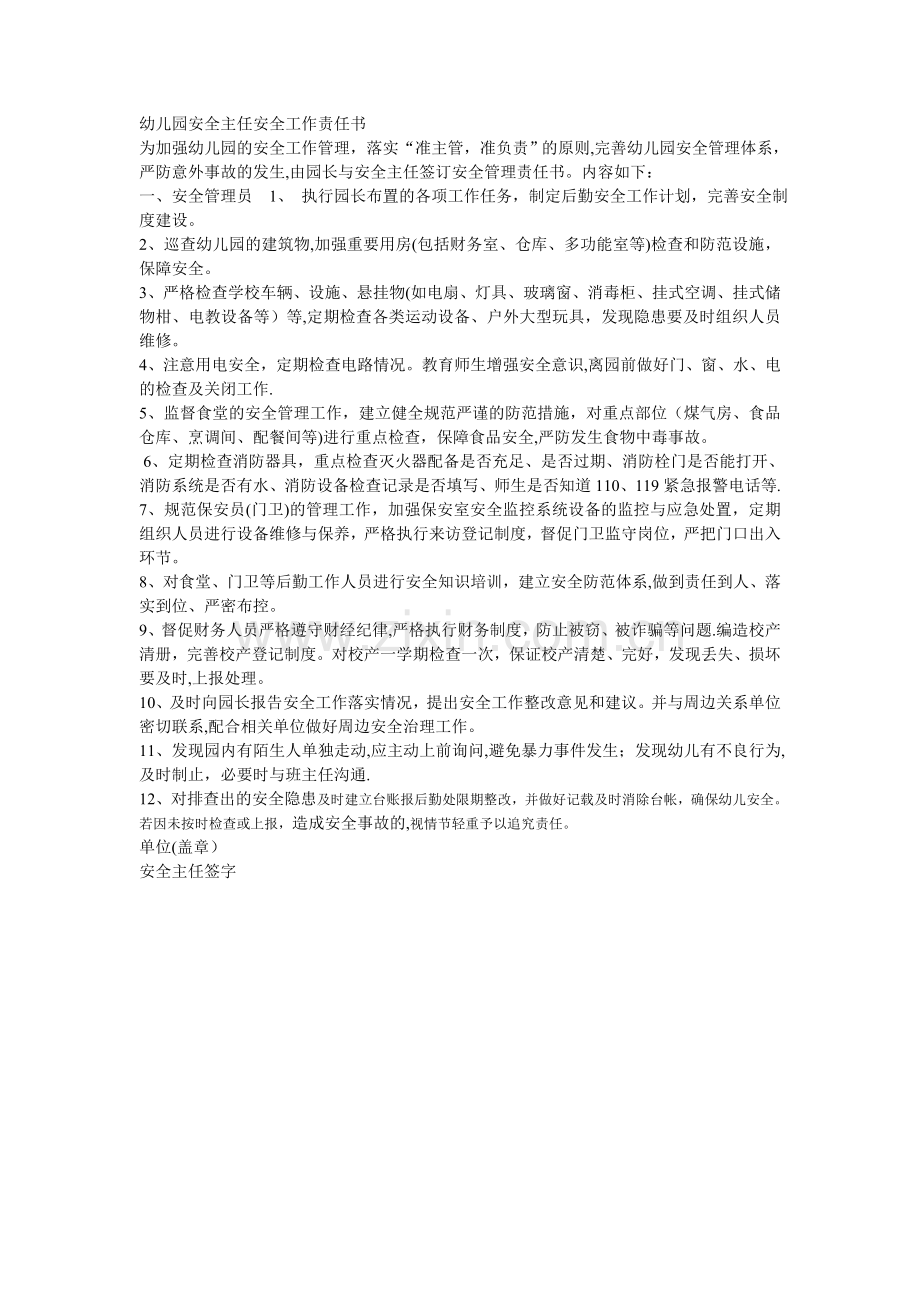 幼儿园安全主任安全工作责任书.doc_第1页