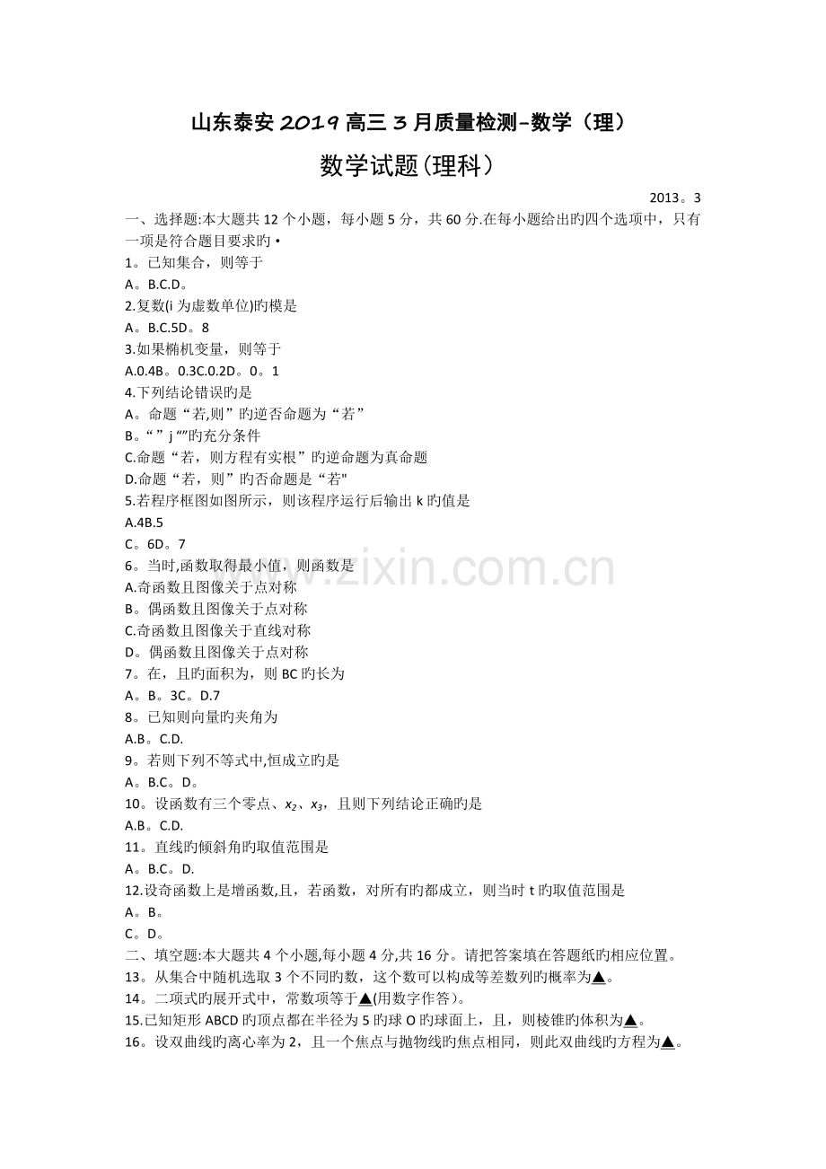 山东泰安2019高三3月质量检测-数学(理).doc_第1页