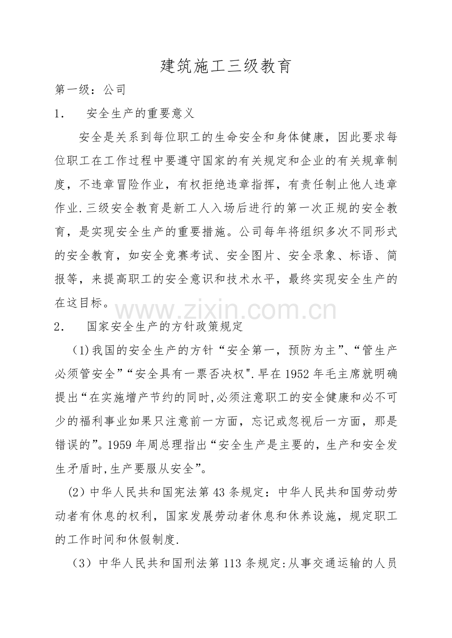 三级安全教育内容资料.doc_第1页