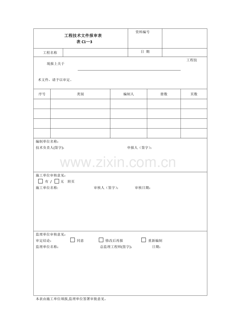 工程技术文件报审表C1-3.docx_第1页