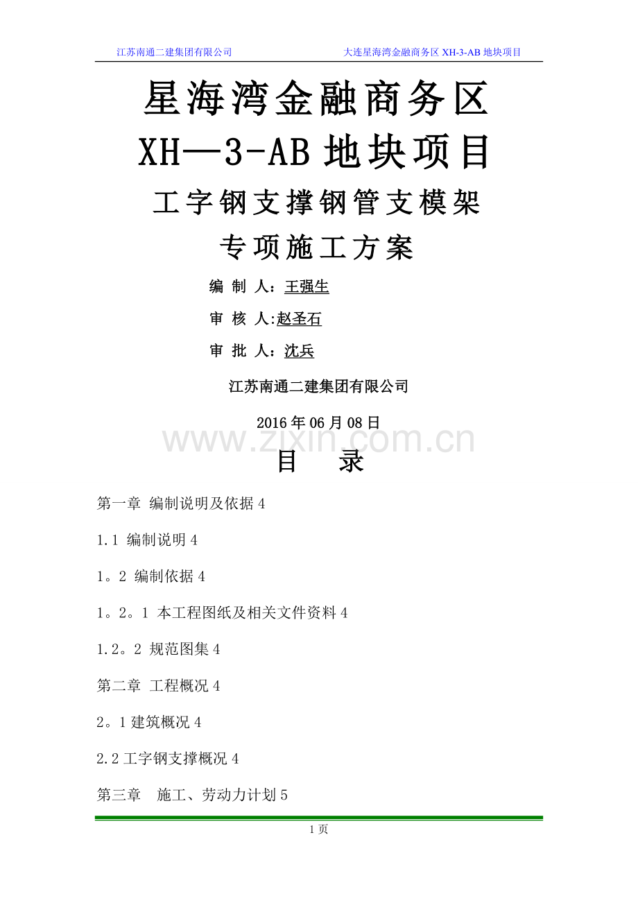 工字钢支撑钢管支模架专项施工方案.doc_第1页
