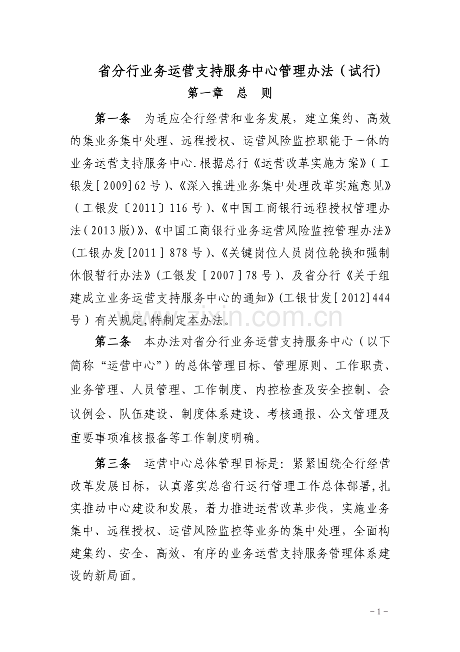 省分行业务运营中心管理办法.doc_第1页
