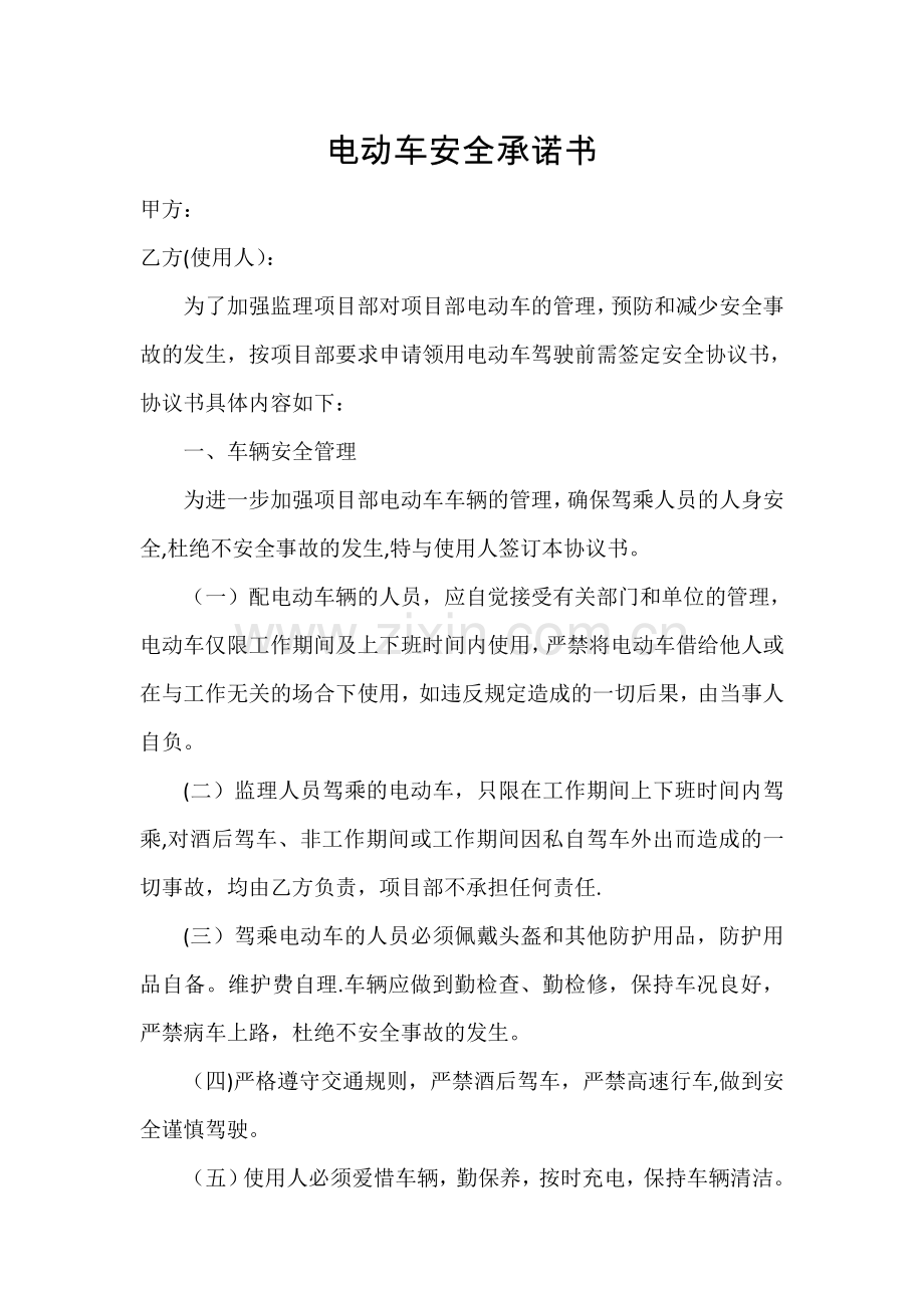 电动车安全承诺书.doc_第1页