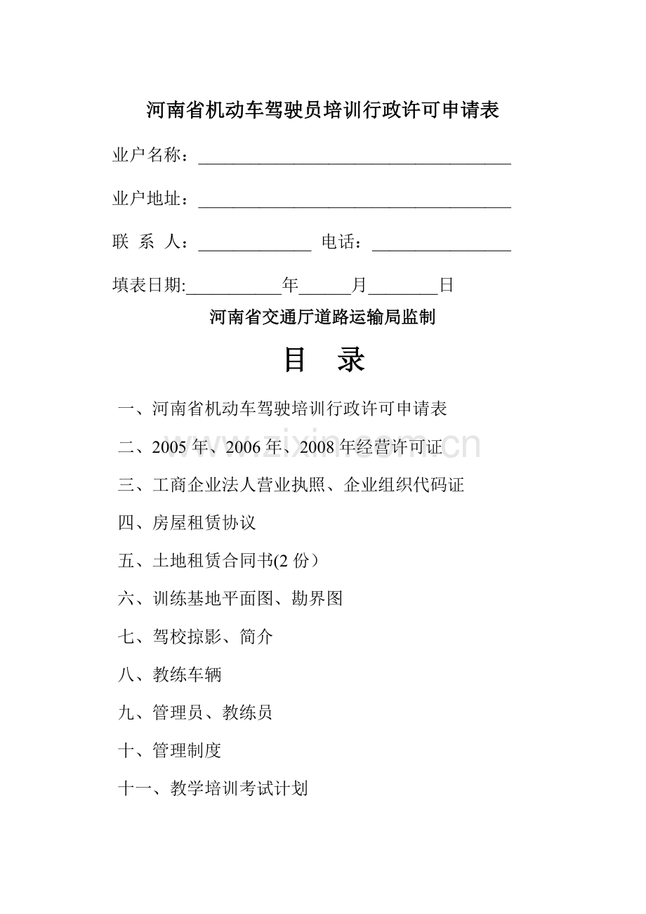 河南省机动车驾驶员培训行政许可申请表.doc_第1页