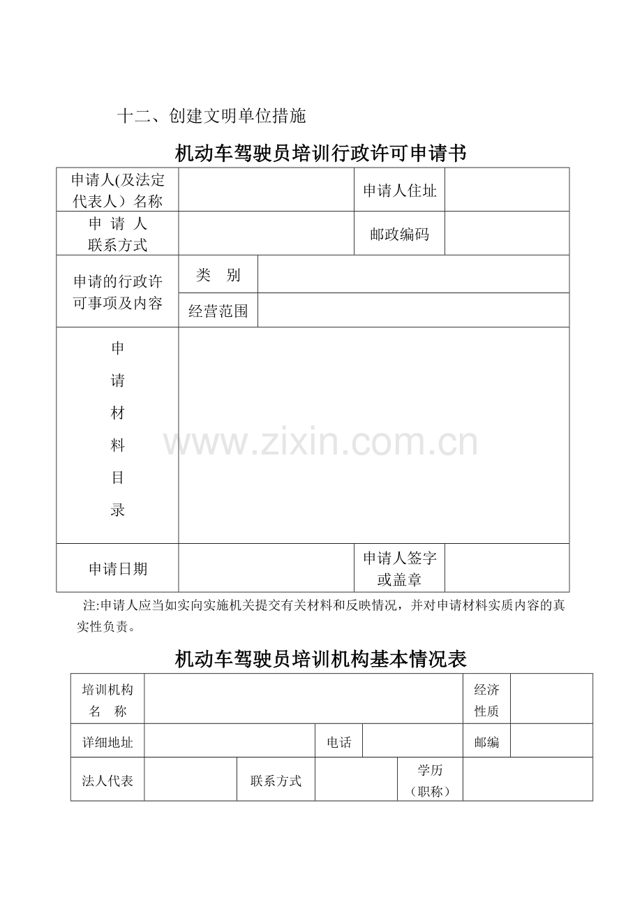 河南省机动车驾驶员培训行政许可申请表.doc_第2页