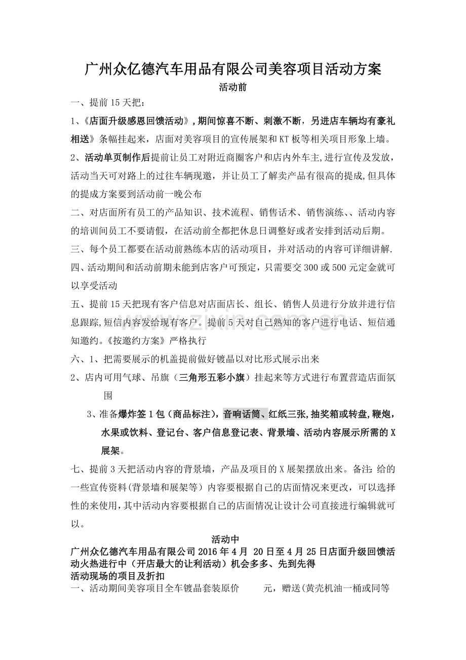 大师美容汽车用品活动方案.doc_第1页