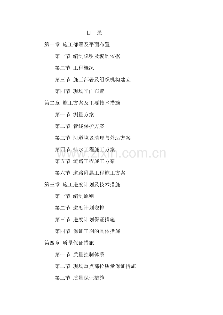 水环境综合治理四标段技术标.doc_第1页
