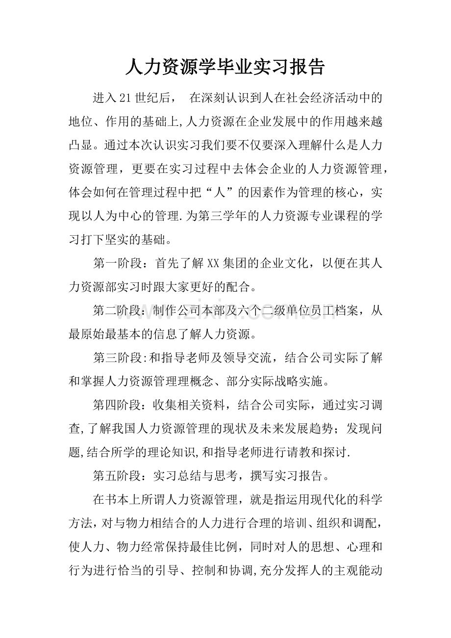 人力资源学毕业实习报告.docx_第1页