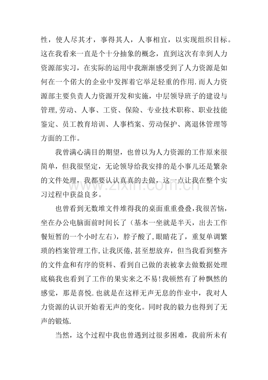 人力资源学毕业实习报告.docx_第2页