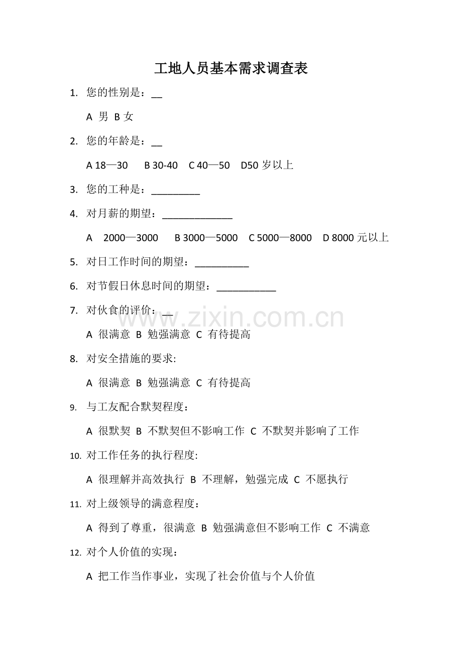 工地人员基本需求调查表.doc_第1页