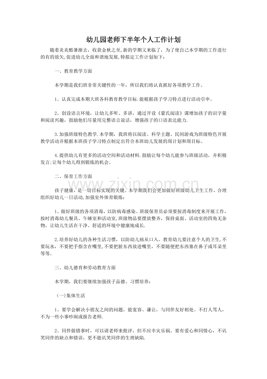 幼儿园老师下半年个人工作计划.doc_第1页