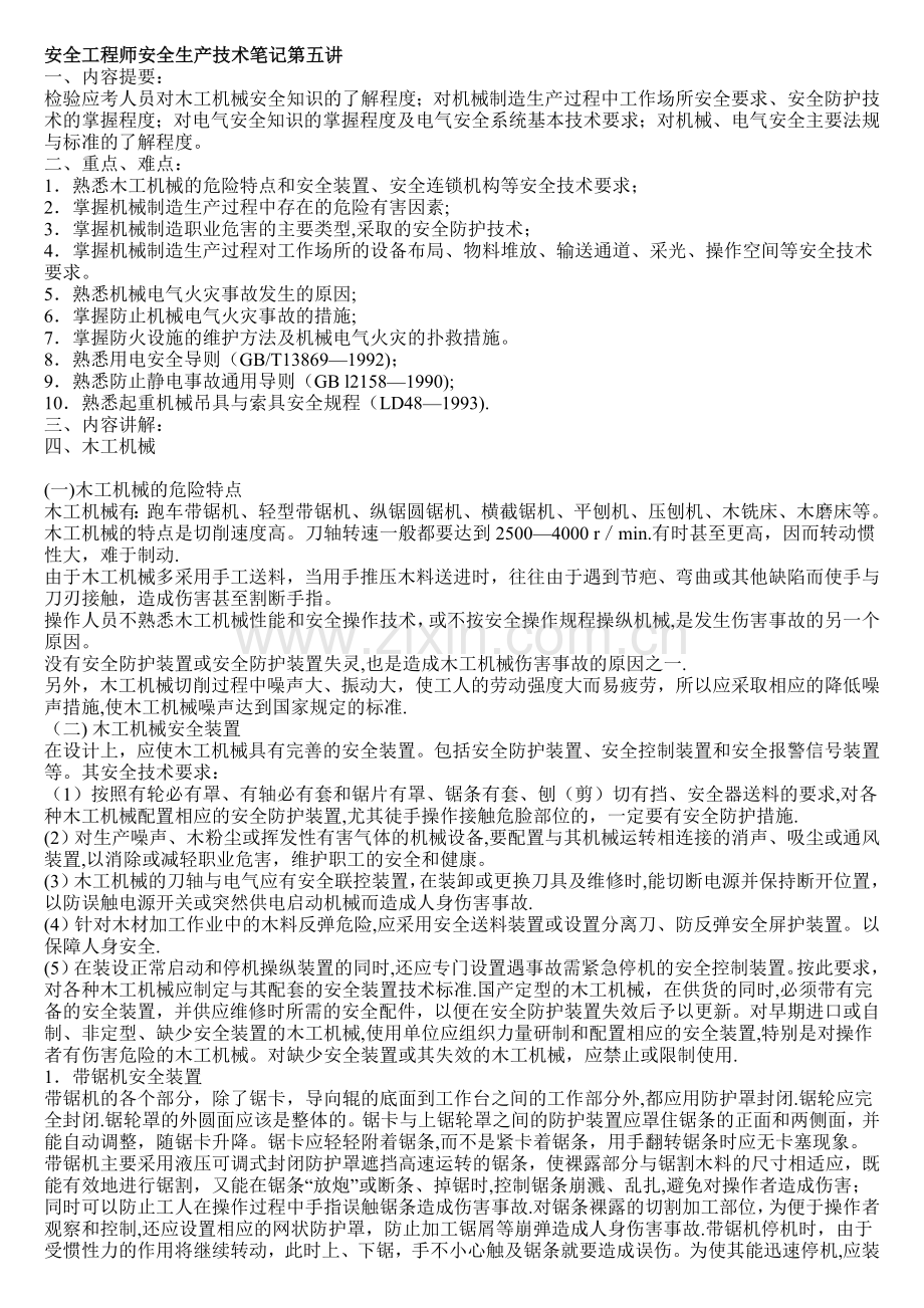 安全工程师安全生产技术笔记第五讲.doc_第1页