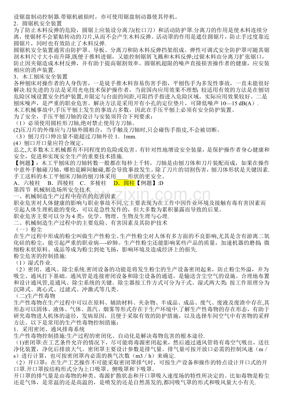 安全工程师安全生产技术笔记第五讲.doc_第2页