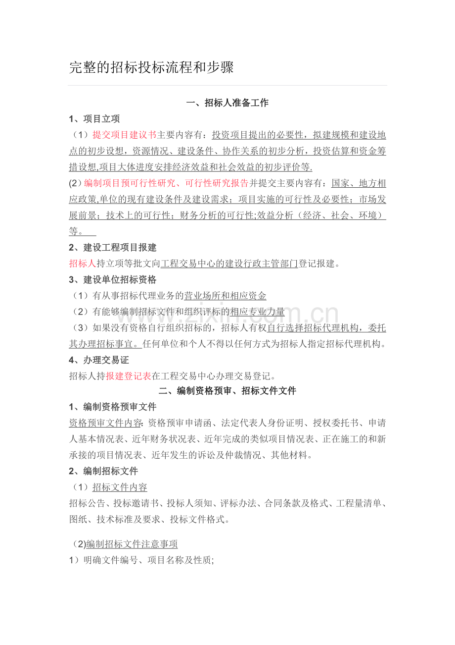 完整的招标投标流程和步骤.doc_第1页