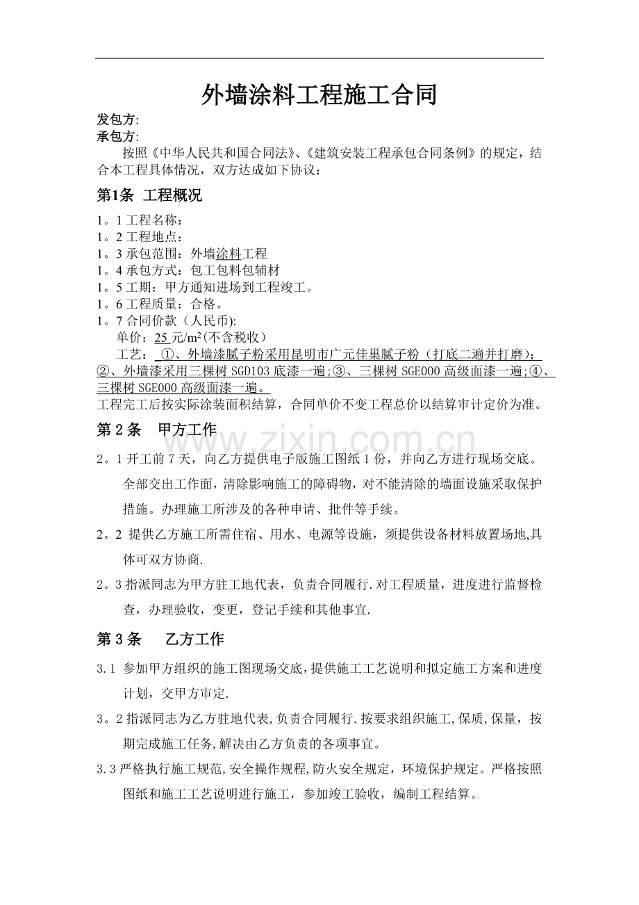外墙涂料工程施工合同(包工包料)---副本.doc_第1页